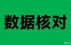 30秒核对500条数据，还能自动标记颜色！不要再熬夜加班了