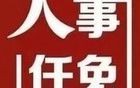 广东一地任免三名市公安局副局长