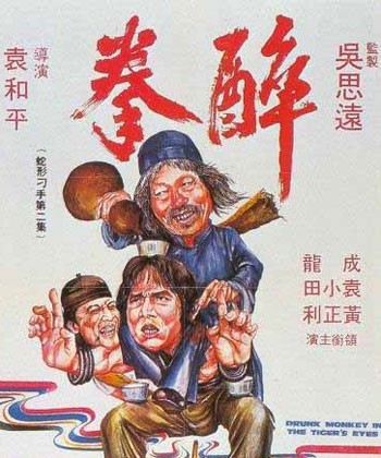 《醉拳》