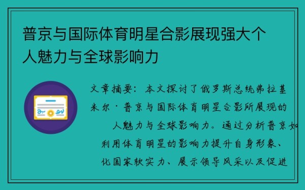 普京与国际体育明星合影展现强大个人魅力与全球影响力