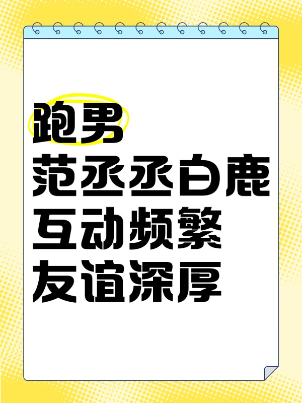 《跑男》范丞丞白鹿互动频繁，友谊深厚