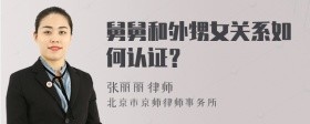 舅舅和外甥女关系如何认证？