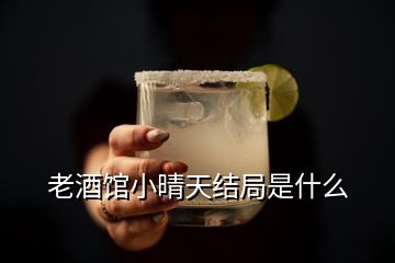 老酒馆小晴天结局是什么