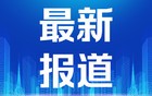 新华社消息｜我国修法拟规定每年9月为全国科普月