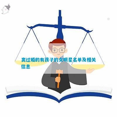 离过婚的有孩子的女明星名单及相关信息