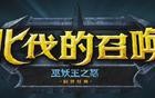 魔兽世界：国服TOC细节公布，幻化确认上线，没有新直升