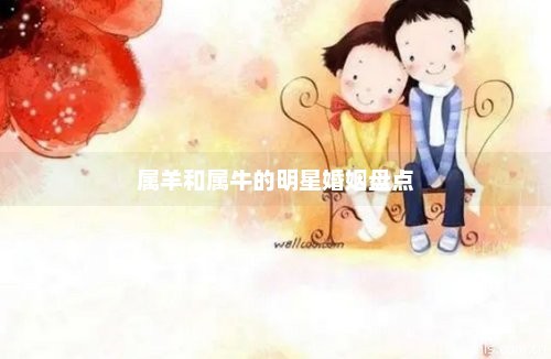 属羊和属牛的明星婚姻盘点