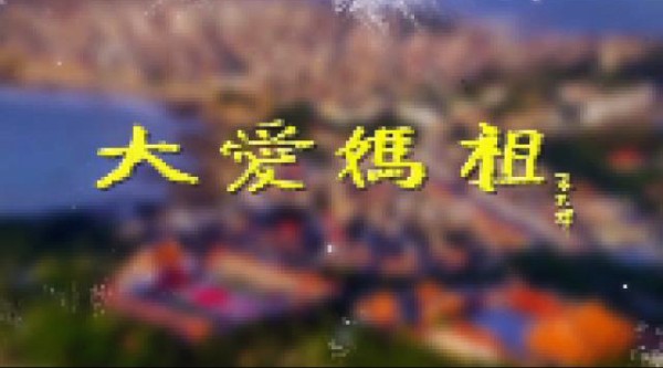 《我愛媽祖》宣傳片