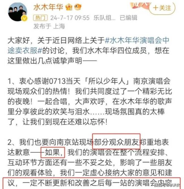 演唱会中途还卖衣服打广告？水木年华发声道歉，网友热议炸开锅