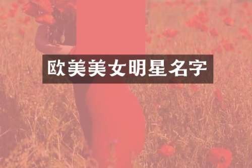 欧美明星名字