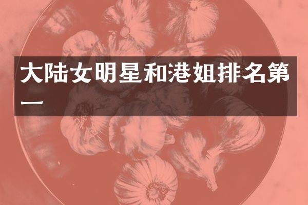 大陆女明星和港姐排名第一