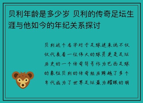 贝利年龄是多少岁 贝利的传奇足坛生涯与他如今的年纪关系探讨