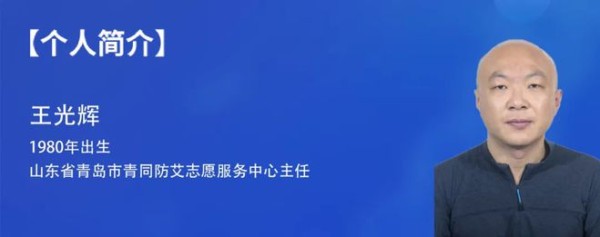 把艾滋病感染者都当做亲人——王光辉