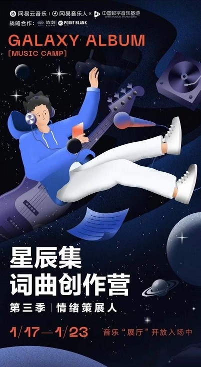 网易云音乐第三季星辰集创作营开营 陈耀川、陈伟伦、王雅君任明星导师