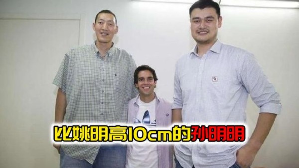 比姚明还高10cm的亚洲巨人孙明明！为何没能进入NBA？