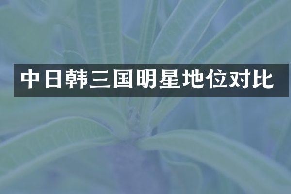 中日韩三国明星地位对比