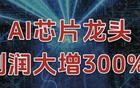 利润大增300%，AI芯片龙头，一马当先！