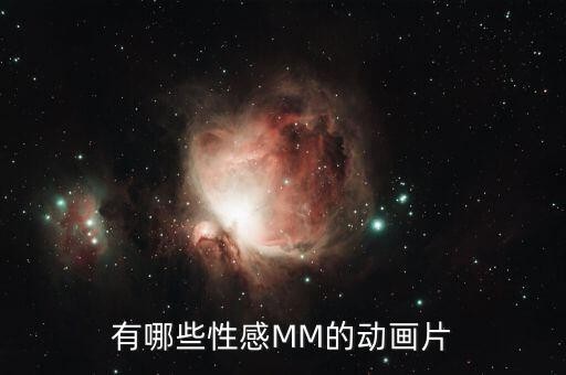 动漫性感mm，动漫中的MM谁最美谁最性感