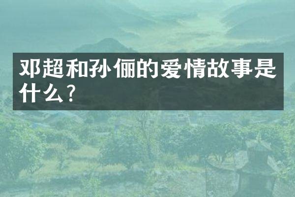 邓超和孙俪的爱情故事是什么？