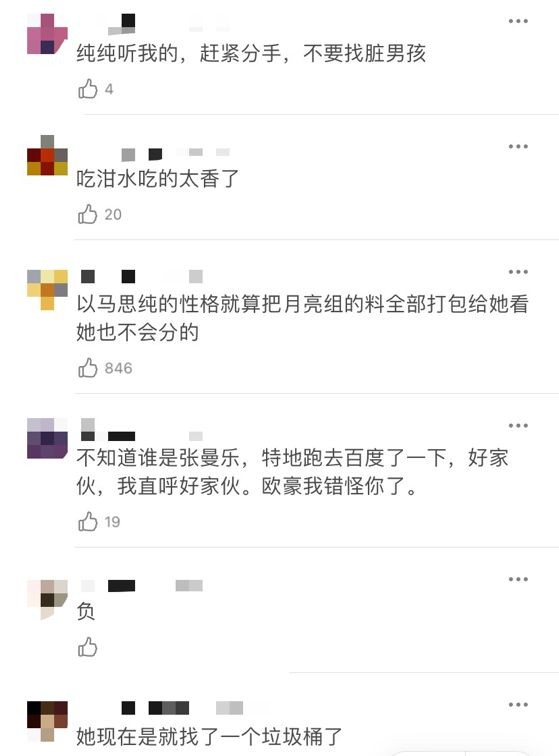 马思纯绯闻男友好友阴阳怪气送祝福 秒删后爆粗口