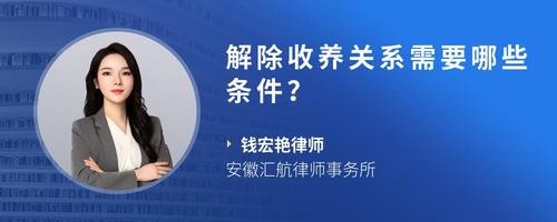 解除收养关系需要哪些条件？