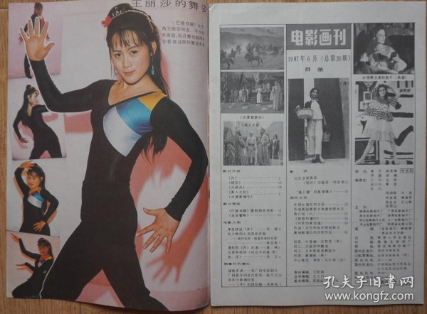 电影画刊1987年6期重点30期封面苏联影星叶莲娜·达努茨 封底美国影星康娜丽 內有王丽莎的舞姿；潘虹专页《井》周里京朱宛宜专页《大漠紫禁令》冯巩主演《巴陵窃贼》刘子枫杨昆牟红主演《错位》国际影星索菲·玛尔索；香港明星缪骞人；浅野温子等中外影星图文彩照剧照16开本32页 旧书85品相完整不缺页