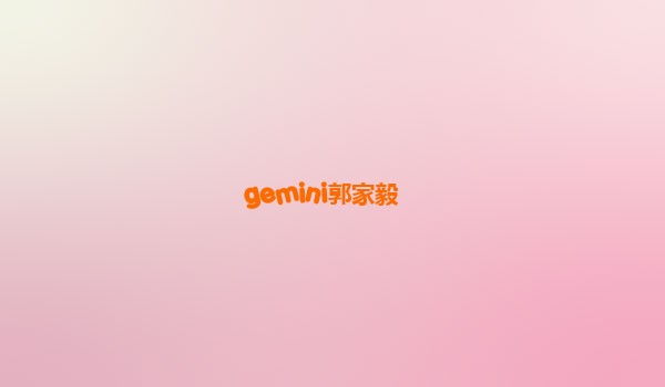 gemini郭家毅