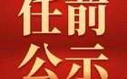 兰溪市市管干部任前公示通告