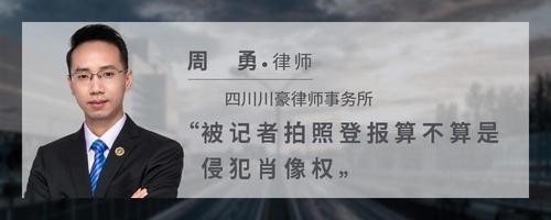 被记者拍照登报算不算是侵犯肖像权