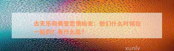 古天乐和黄莹恋情始末：他们什么时候在一起的？有什么瓜？