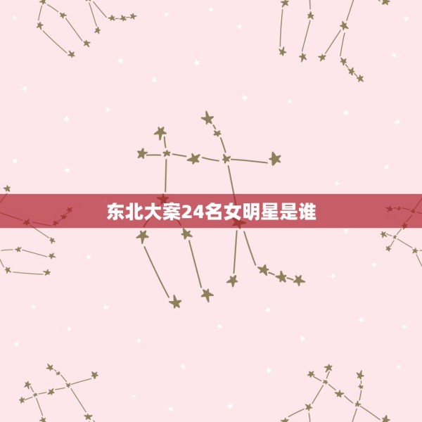 东北大案24名女明星是谁，东北悍匪乔四，曾霸占24位女明星，发起狠来自