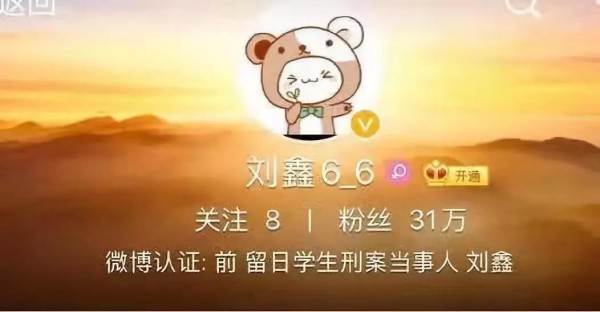  ▲@刘鑫6-6微博账号拥有31万粉丝 目前该账号已被封。图片来自微博截图