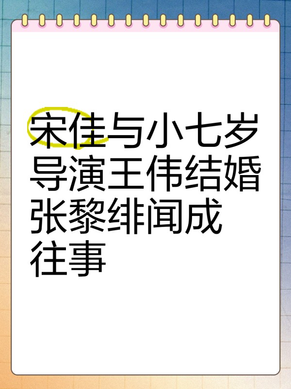 宋佳与小七岁导演王伟结婚，张黎绯闻成往事