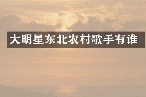 大明星东北农村歌手有谁