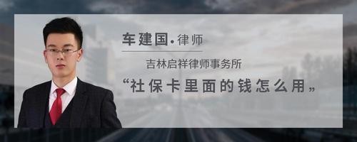 社保卡里面的钱怎么用