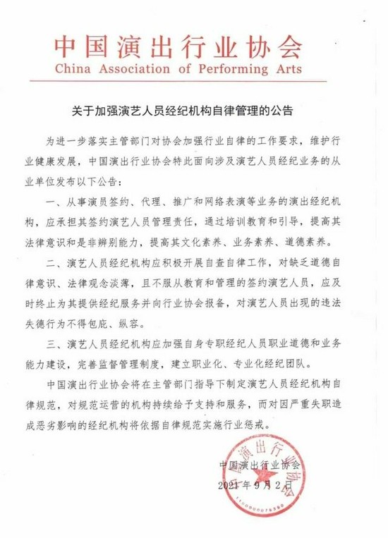 关于加强演艺人员经纪机构自律管理的公告