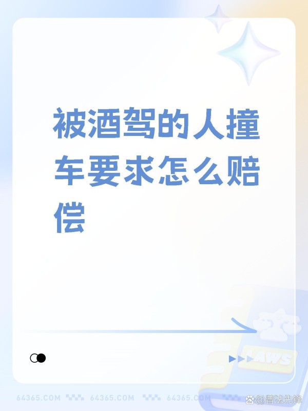 【被酒驾的人撞车要求怎么赔偿】 ...@普法先锋的动态