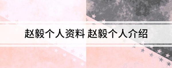 赵毅个人资料