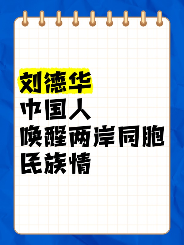 刘德华《中国人》唤醒两岸同胞民族情