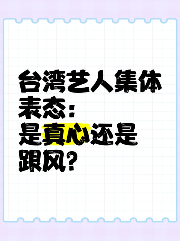 台湾艺人集体表态：是真心还是跟风