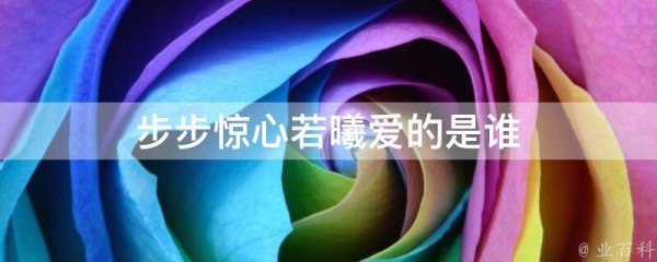 步步惊心若曦爱的是谁