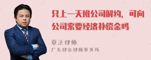 只上一天班公司解约，可向公司索要经济补偿金吗