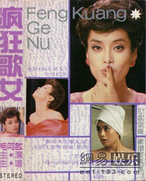 20年前毛阿敏《疯狂歌女》封面