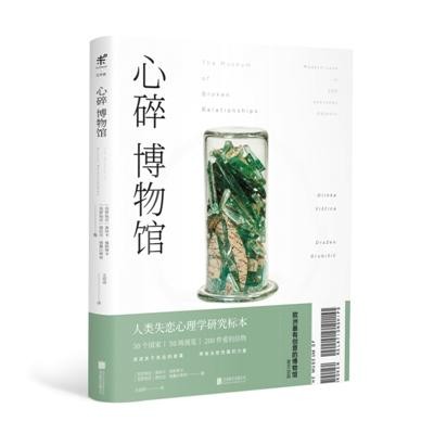 心碎博物馆 爱情已逝，如何对待爱的信物 — 新京报