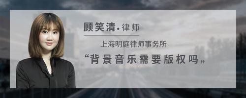 背景音乐需要版权吗