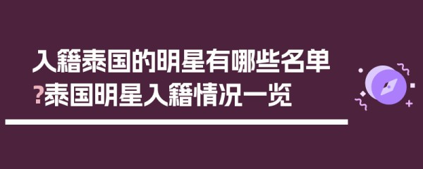 入籍泰国的明星有哪些名单？泰国明星入籍情况一览