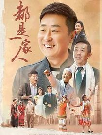 都是一家人