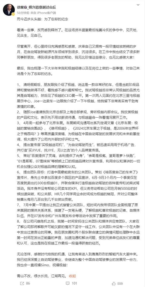 尘埃落定 极越公关总监徐继业确认离职：发长文列举个人成绩