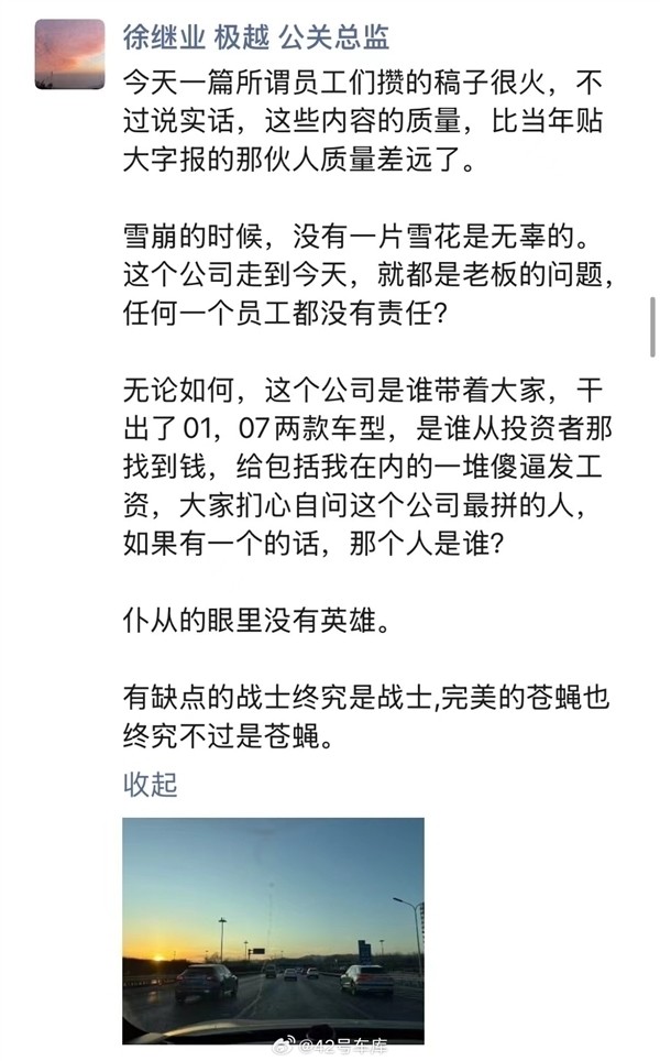 尘埃落定 极越公关总监徐继业确认离职：发长文列举个人成绩