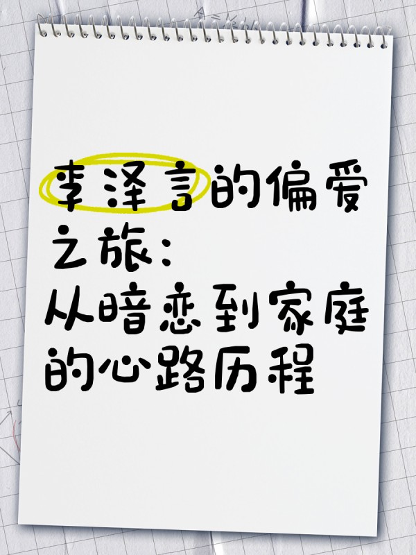 李泽言的偏爱之旅：从暗恋到家庭的心路历程